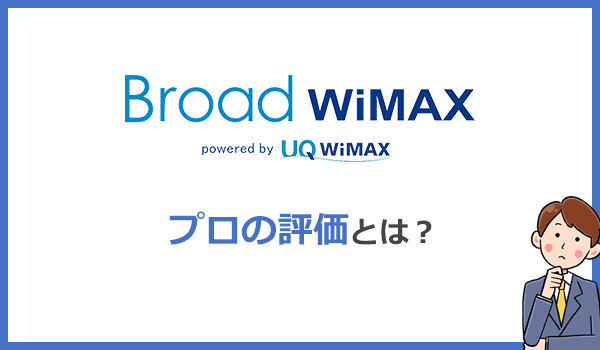 Broad WiMAXは本当におすすめなのか?プロの評価とは