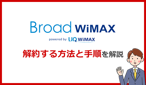 Broad WiMAXを解約する方法と注意点