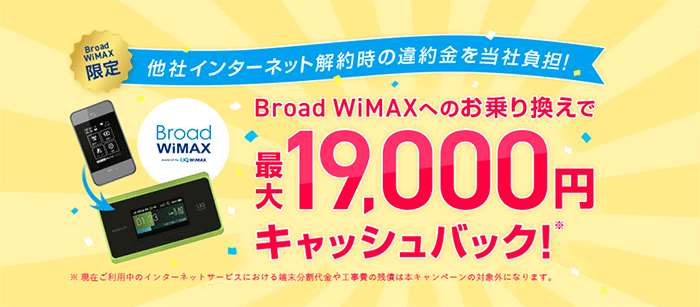 Broad WiMAXの違約金還元キャンペーン
