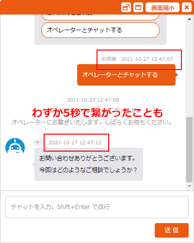 チャットサポートはすぐに繋がる