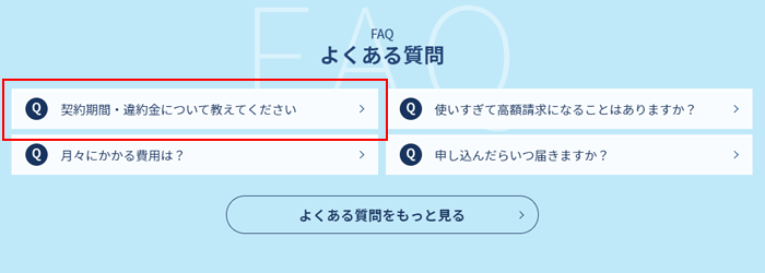 Broad WiMAXのよくある質問「契約期間・違約金について教えてください」