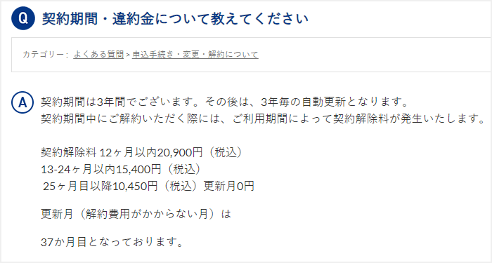 Broad WiMAXのよくある質問「契約期間・違約金について教えてください」