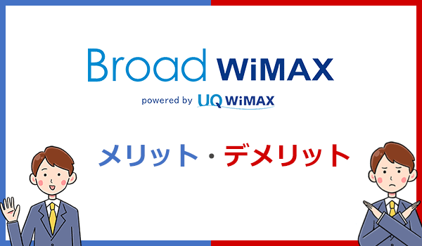 oad WiMAXのメリットとデメリットまとめ