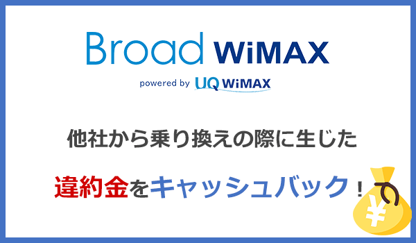 Broad WiMAXをおすすめする理由は違約金をキャッシュバックしてくれるから