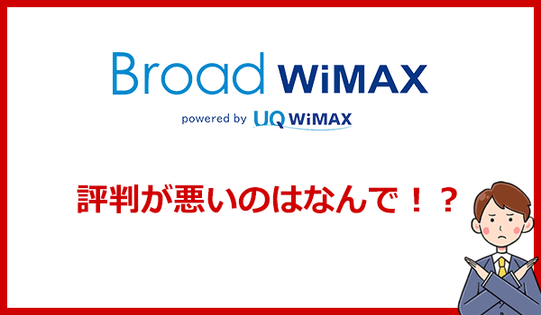 Broad WiMAXの評判が悪い本当の理由とは？