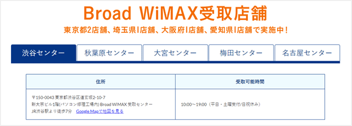 Broad WiMAXは東京など全国5箇所のみ店舗でも受け渡し可能