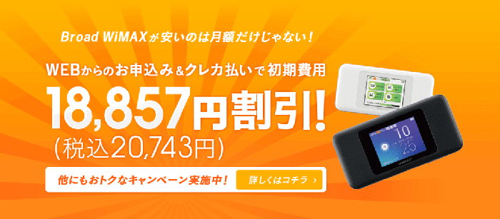 Broad WiMAXのWeb割(初期費用無料)キャンペーン