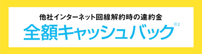 ソフトバンク光に乗り換えると全額キャッシュバック