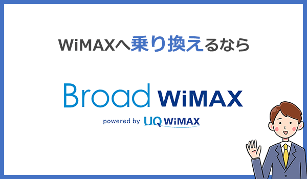 他社から乗り換えで違約金があるならBroad WiMAXがお得