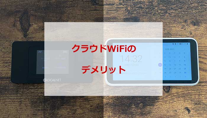 クラウドWiFiがWiMAXより劣っているデメリットとは?