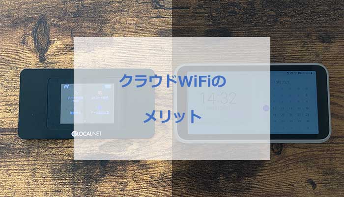 クラウドWiFiがWiMAXに優っているメリットとは？