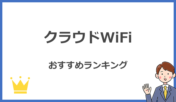 クラウドWiFi(クラウドSIM)の人気おすすめランキング