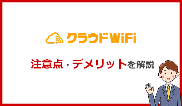 クラウドWiFi東京の注意点・デメリットとは？