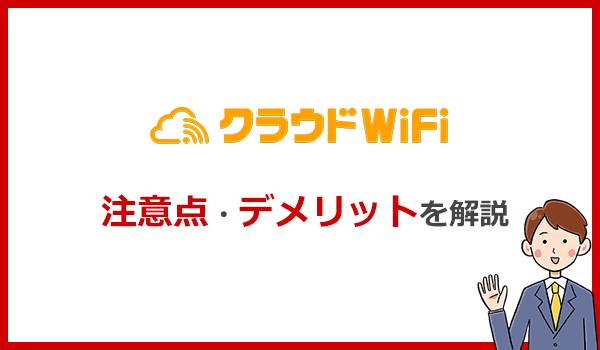クラウドWiFi東京の注意点・デメリットとは?