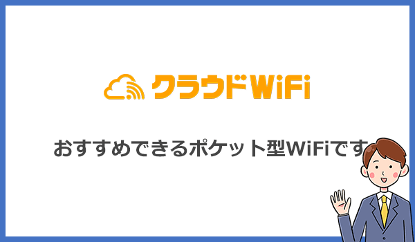 クラウドWiFi東京はおすすめできるポケットWiFiです