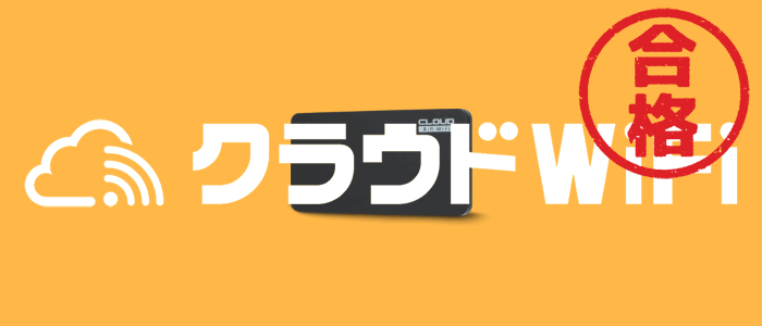 クラウドWiFi東京の検証結果は「合格」です