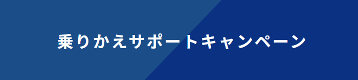 コミュファ光の乗り換えサポートキャンペーン