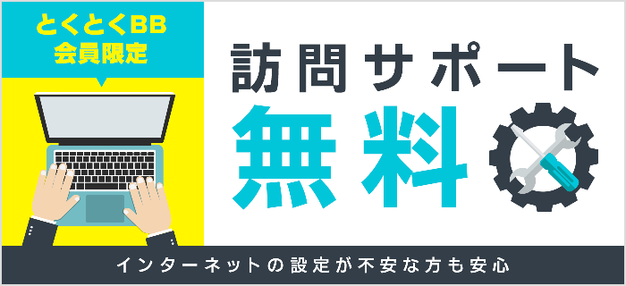 ドコモ光の訪問サポート