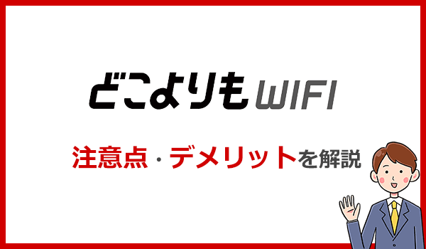 どこよりもWiFiの注意点・デメリットとは?