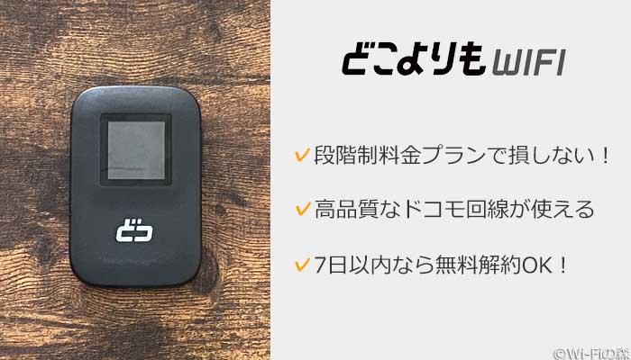 どこよりもWiFiがおすすめ!