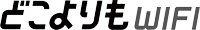 どこよりもWiFi