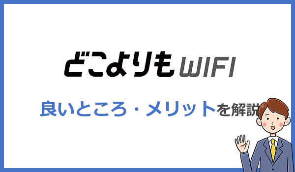 どこよりもWiFiのメリットは何?