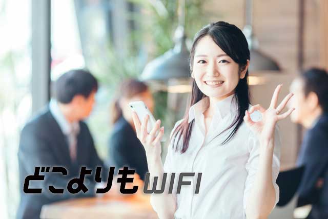 どこよりもWiFiはおすすめできるポケットWiFiです