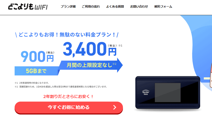 どこよりもWiFi