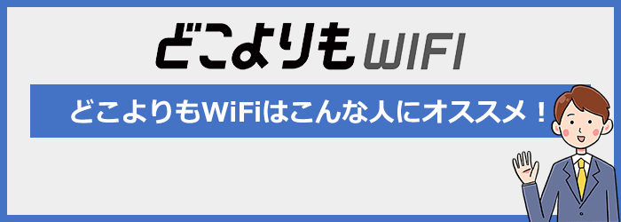どこよりもWiFiはこんな人におすすめです