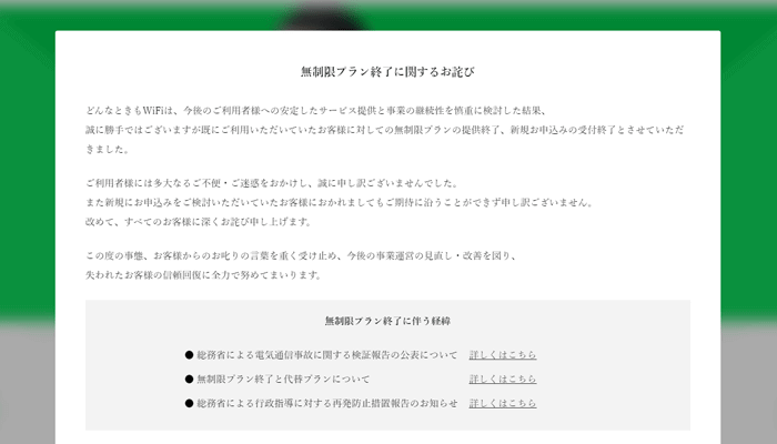 どんなときもWiFiは大炎上の末サービス終了