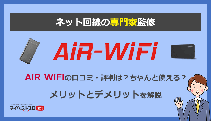 AiR WiFiは評判が悪い？購入前の注意点をネット回線の専門家が解説