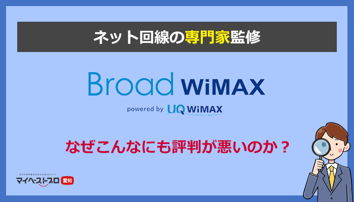 Broad WiMAXの評判はなぜ悪いのか？圧倒的デメリットとそれでもおすすめする理由を解説