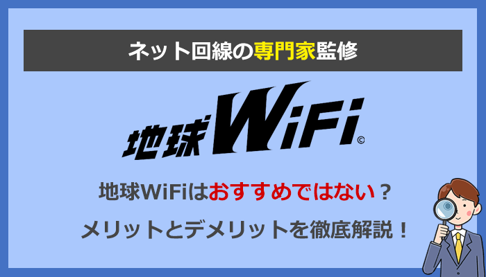 地球WiFiに騙されるな！デメリットだらけなのでおすすめしません