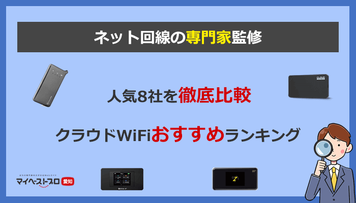 クラウドWiFi(クラウドSIM)の人気おすすめランキング【8社比較】