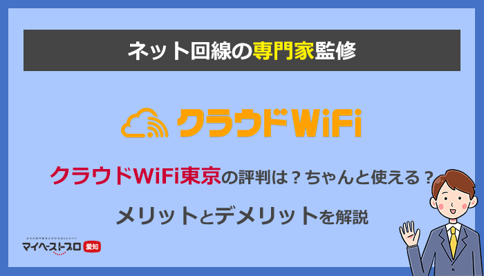 クラウドWiFi東京の評判とデメリットを専門家がレビュー付きで解説します