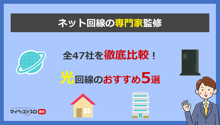 光回線おすすめ5選 全47社を比較した失敗しない選び方を解説 22年3月版 ネット比較 検証 Wi Fiの森