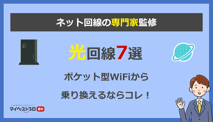 【専門家監修】ポケットWiFiから乗り換えるのに最適な光回線7選