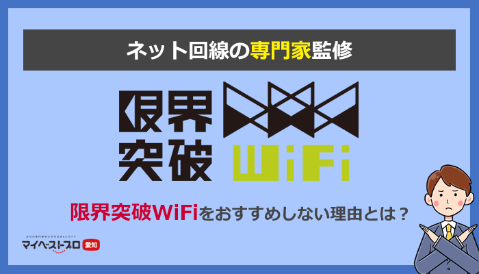 限界突破WiFi(エックスモバイル)の口コミが酷い？他社と比較したデメリットを解説