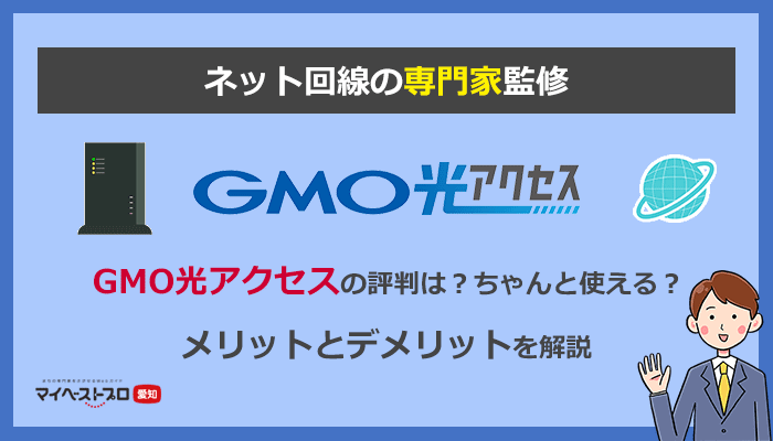 GMO光アクセスの口コミや評判は？本当に最安？隠れデメリットをネット回線の専門家が徹底解説