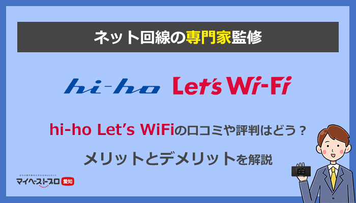 hi-ho Let's WiFiの口コミとデメリット検証！専門家のレビュー解説