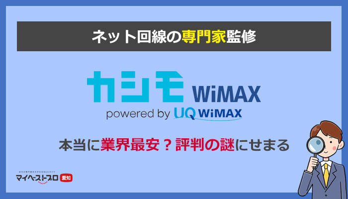 カシモWiMAXは最安じゃない？口コミや評判が良いのはなぜ？隠されたデメリットを徹底解説