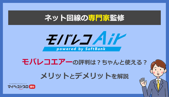 モバレコエアーはどう？リアルな感想とデメリットをネット回線の専門家が解説