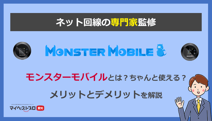 MONSTER MOBILE(モンスターモバイル)はどう？注意点とデメリットをネット回線の専門家が解説