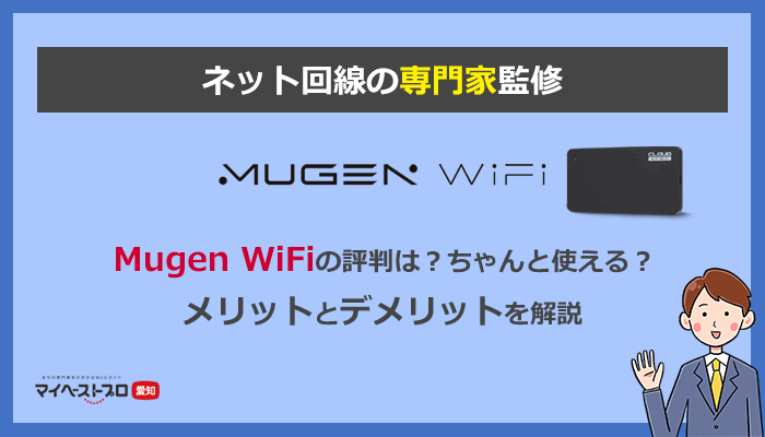 Mugen WiFiの悪い評判を暴露！実体験と口コミからわかったデメリットを解説