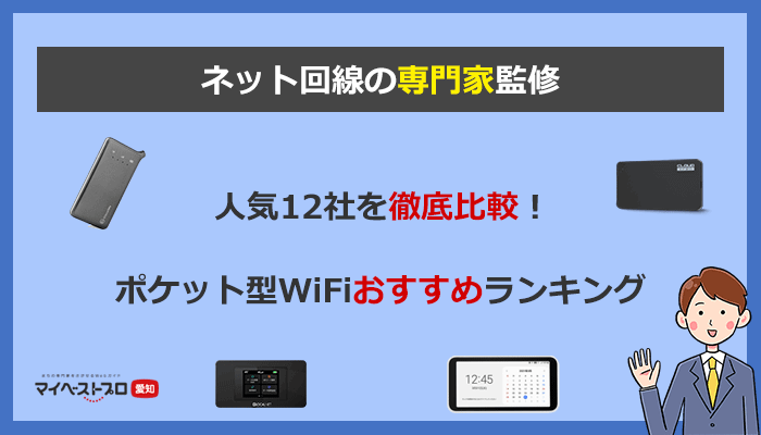 ポケット型WiFi・モバイルWiFiのおすすめはコレ！人気12社の料金と速度の比較ランキング2022年11月 | ネット比較・検証｜Wi-Fiの森
