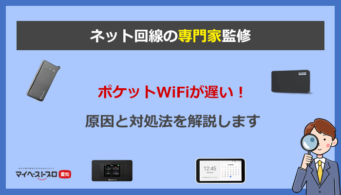 ポケットwifiの速度が遅い原因と簡単に高速化する7つの方法を専門家が解説 ネット比較 検証 Wi Fiの森