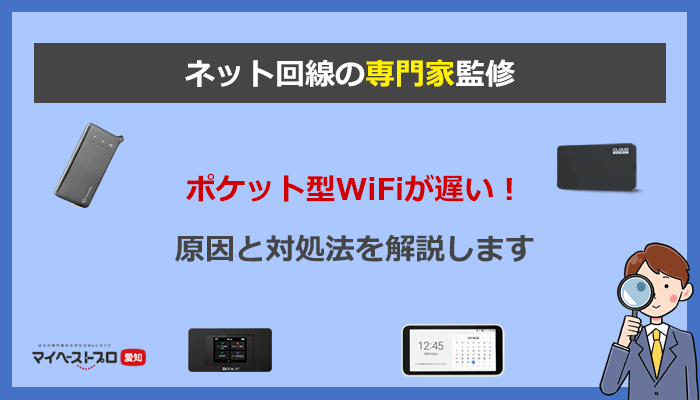 ポケット型WiFiの速度が遅い原因と簡単に高速化する7つの方法を専門家 ...