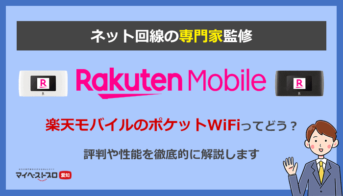 楽天モバイルrakuten Wifi Pocket 2bの口コミと評判をチェック バンド3に固定する方法も解説します ネット比較 検証 Wi Fiの森
