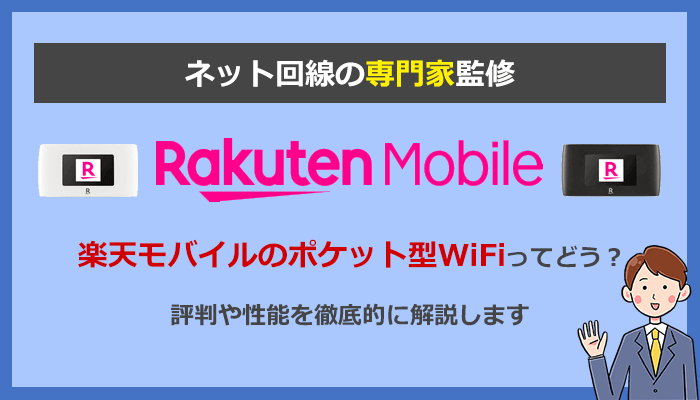 楽天モバイルRakuten WiFi Pocket 2Bの評判をレビュー！バンド3に固定する方法も解説