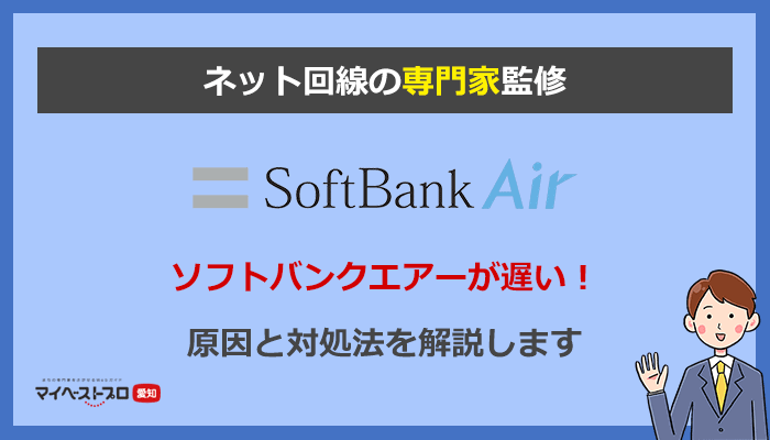 ソフトバンクエアーの遅さはクレーム級！7つの原因と速くする方法を解説します